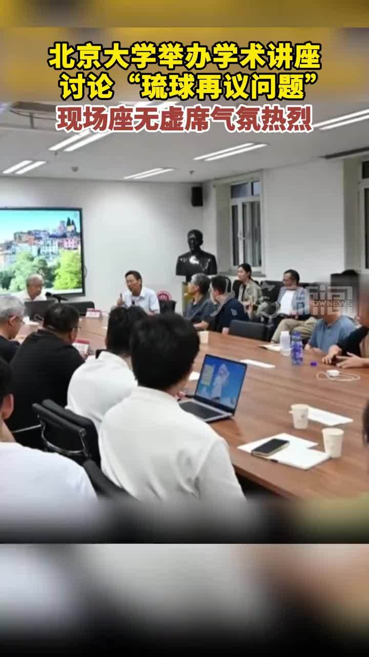 北京大学举办学术讲座讨论“琉球再议问题”，现场座无虚席气氛热烈