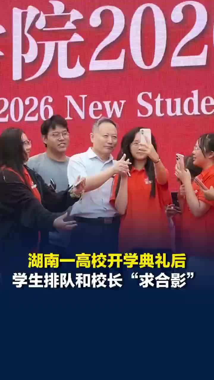 湖南一高校学生排队和校长求合影
