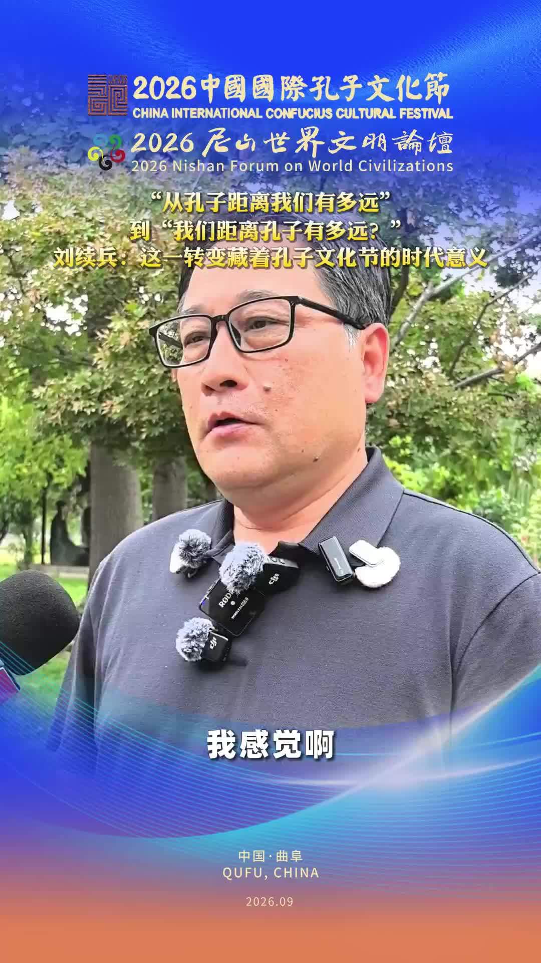 从孔子距离我们有多远“到”我们距离孔子有多远？”刘续兵：这一转变藏着孔子文化节的时代意义