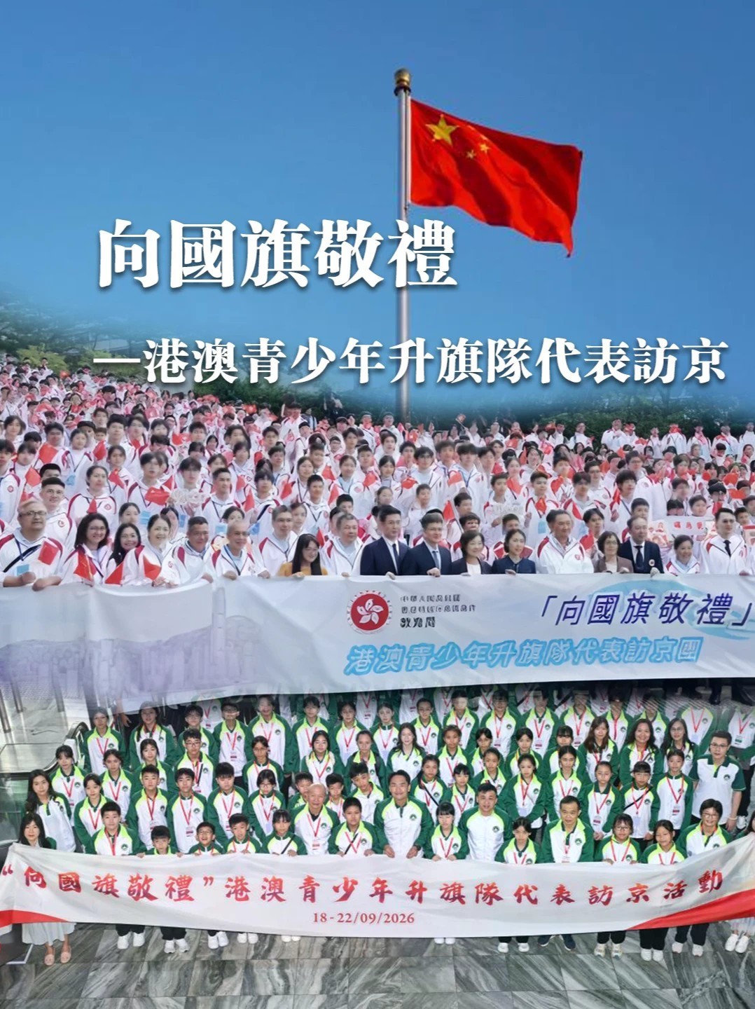 2026年9月18日至22日，港澳百余所大中小学千余名升旗队代表赴京参加“向国旗敬礼”主题活动。凤凰卫视《凤凰聚焦》全程记录他们天安门观礼升旗、探访解放军仪仗司礼大队、走进人民大会堂等震撼旅程，聆听他
