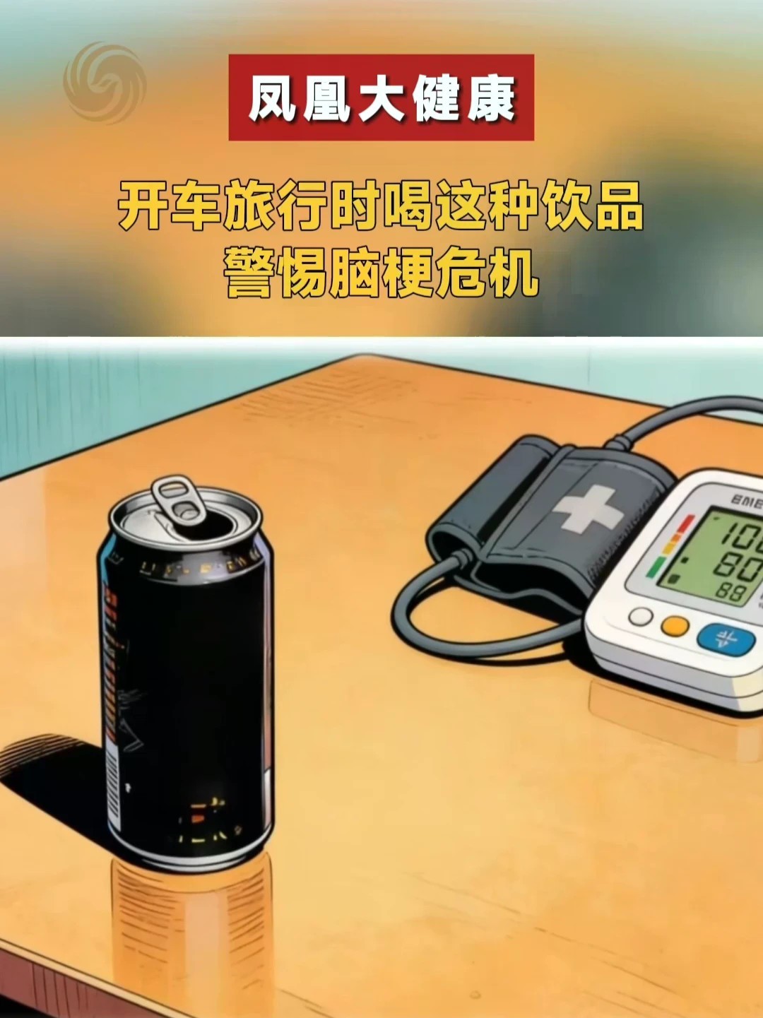 开车旅行时喝这种饮品 警惕脑梗危机#凤凰大健康 #脑梗