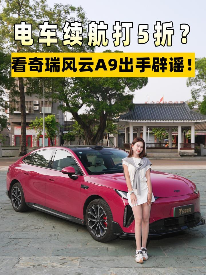 电车续航打5折？看奇瑞风云A9出手辟谣