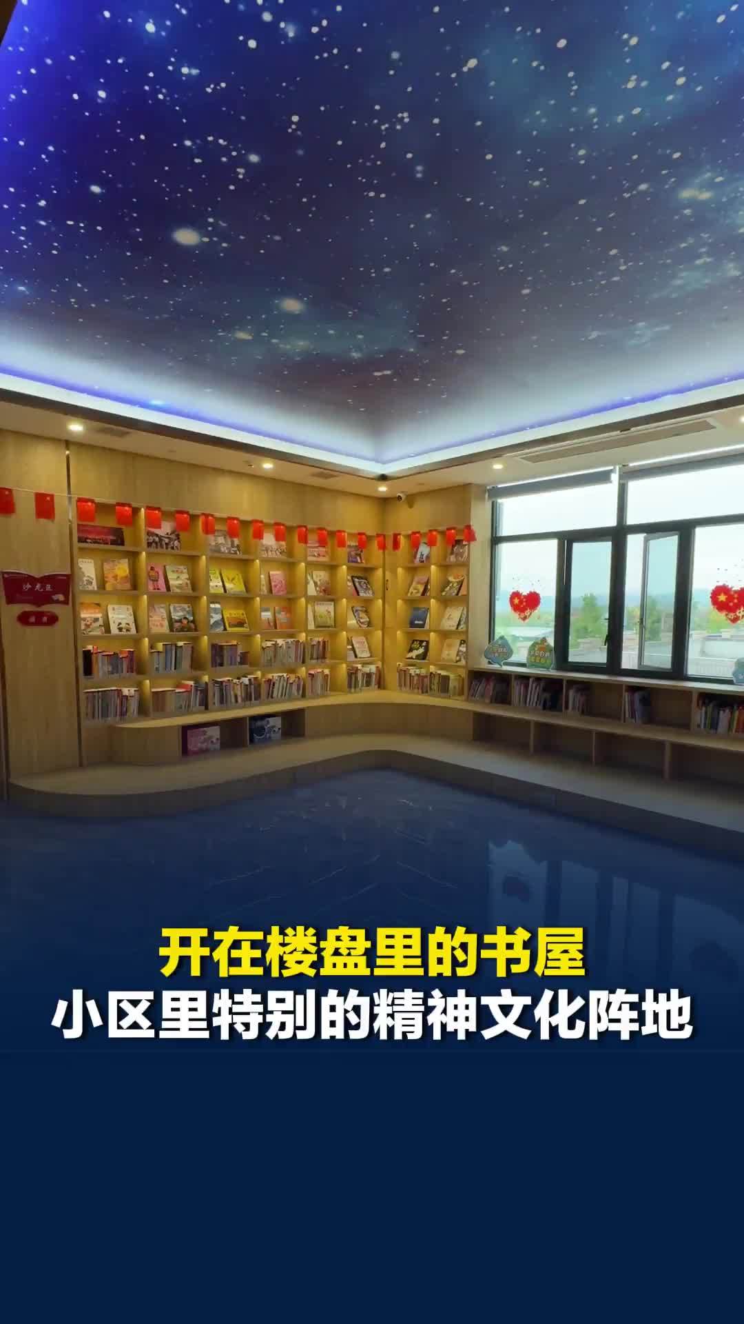 开在楼盘里的书屋！星空书吧主理人唐宇：小区里有一个特别的精神文化阵地