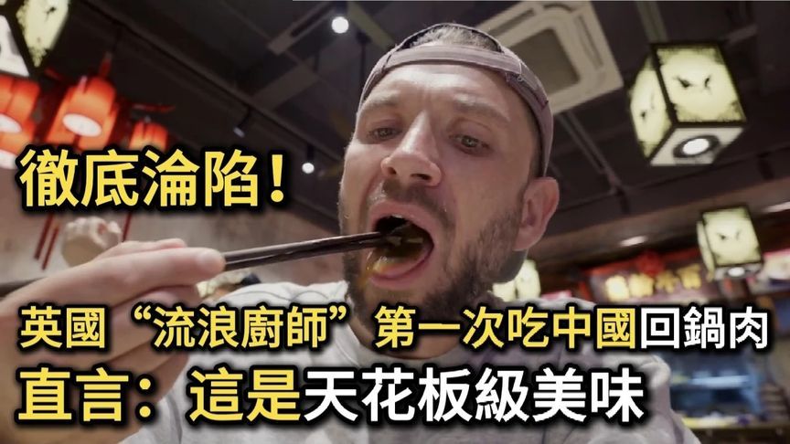 英国博主“流浪厨师”第一次吃中国回锅肉，彻底沦陷，直言：这是天花板级美味