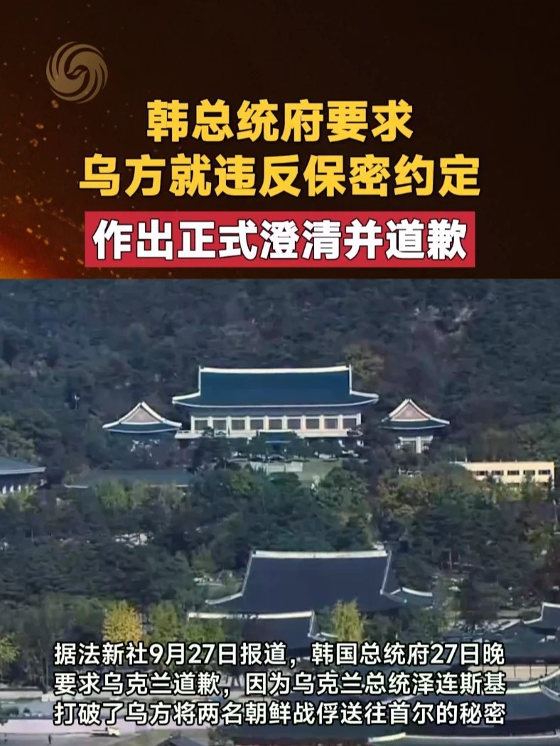 韩总统府要求 乌方就违反保密约定 作出正式澄清并道歉#韩国 #乌克兰 #朝鲜