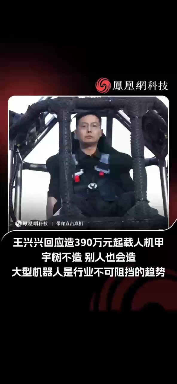 宇树王兴兴回应为何造 390 万元起的载人变形机甲 近日，在数贸会数字贸易与人工智能对话论坛上，王兴兴解释了为什么要研发这台载人机甲。“随着 AI 与机器人底层技术成熟，大型机器人与小型机器人的研发落