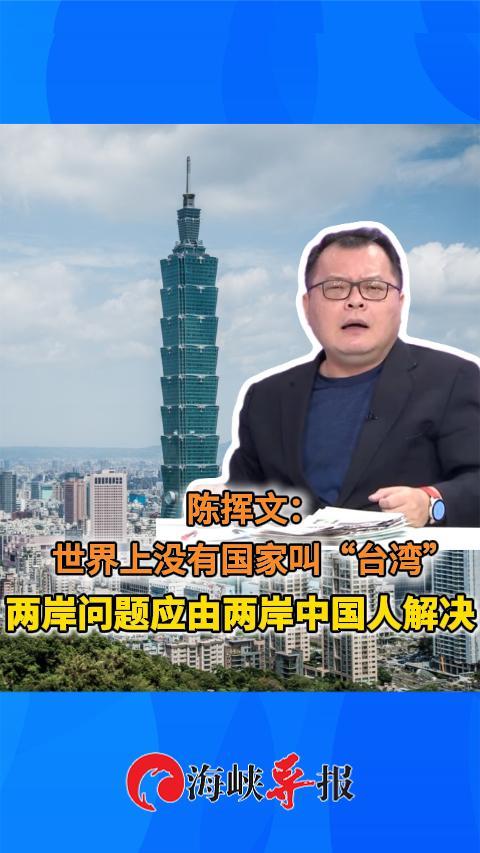 陈挥文：世界上没有国家叫“台湾”两岸问题应由两岸中国人解决