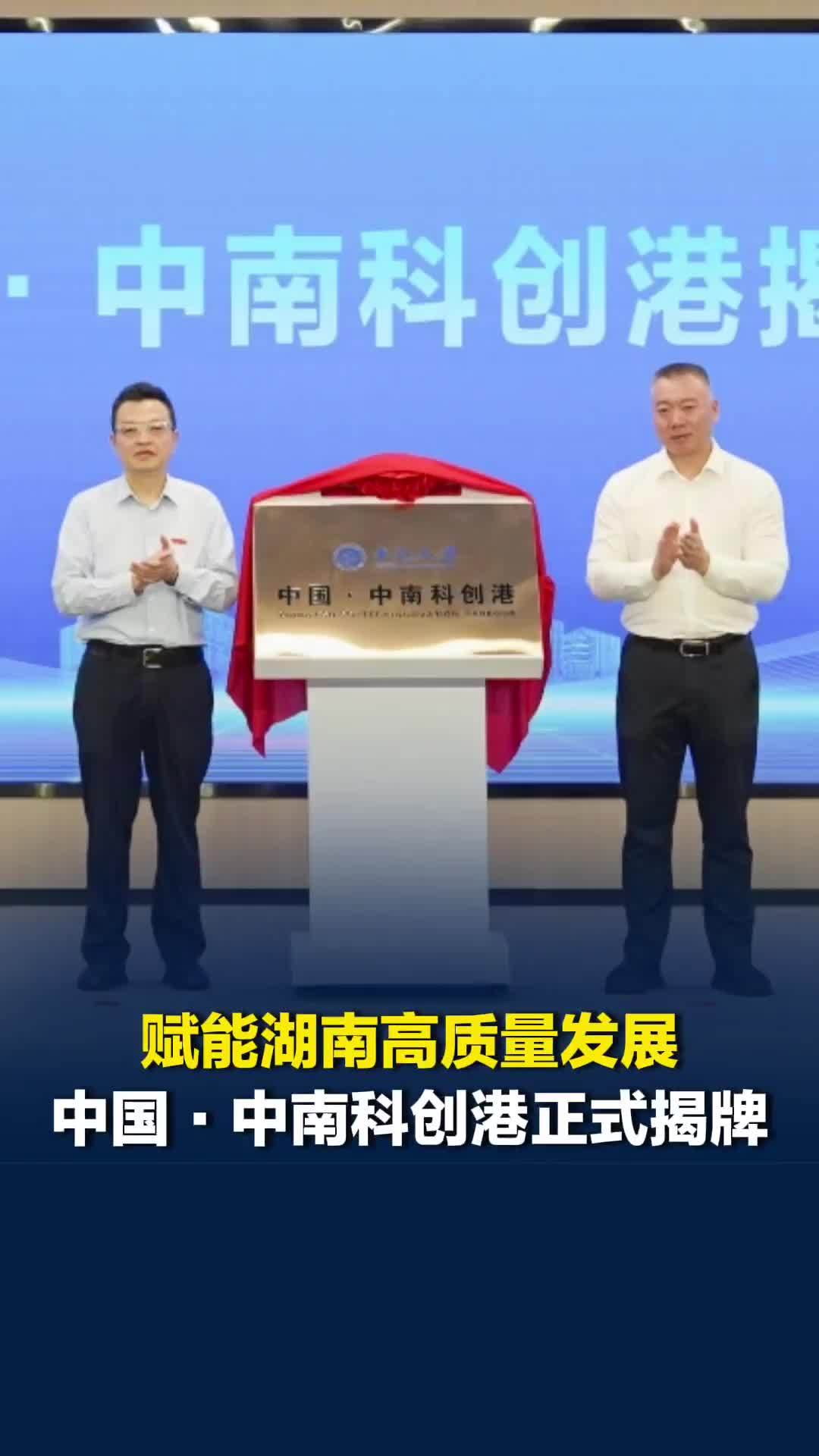 赋能湖南高质量发展，中国·中南科创港正式揭牌启航