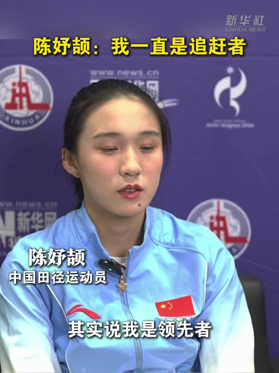 亚运会|陈妤颉：我一直是追赶者