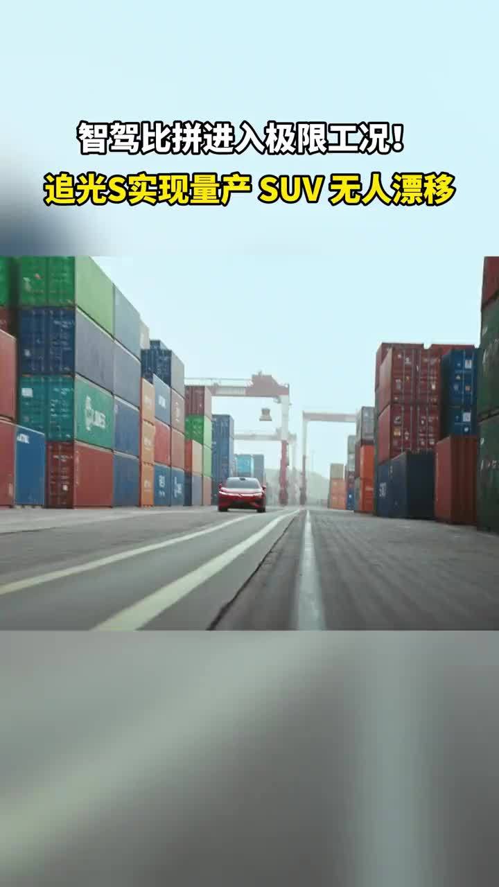 刷新智驾边界！追光S完成量产SUV高空无人漂移挑战。#岚图完成高空无人驾驶漂移挑战