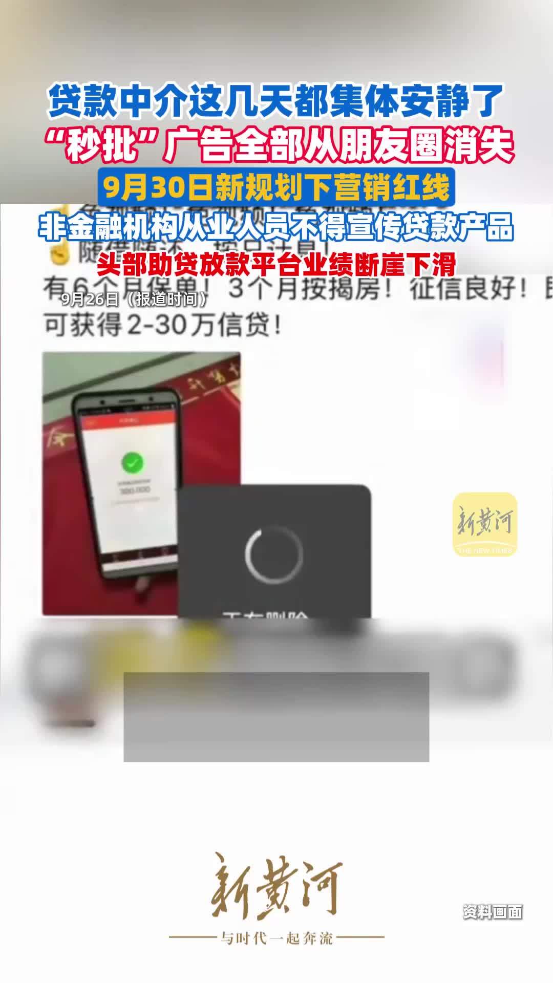 贷款中介这几天都集体安静了！“秒批”广告全部从朋友圈消失，9月30日新规划下营销红线，头部助贷放款平台业绩断崖下滑