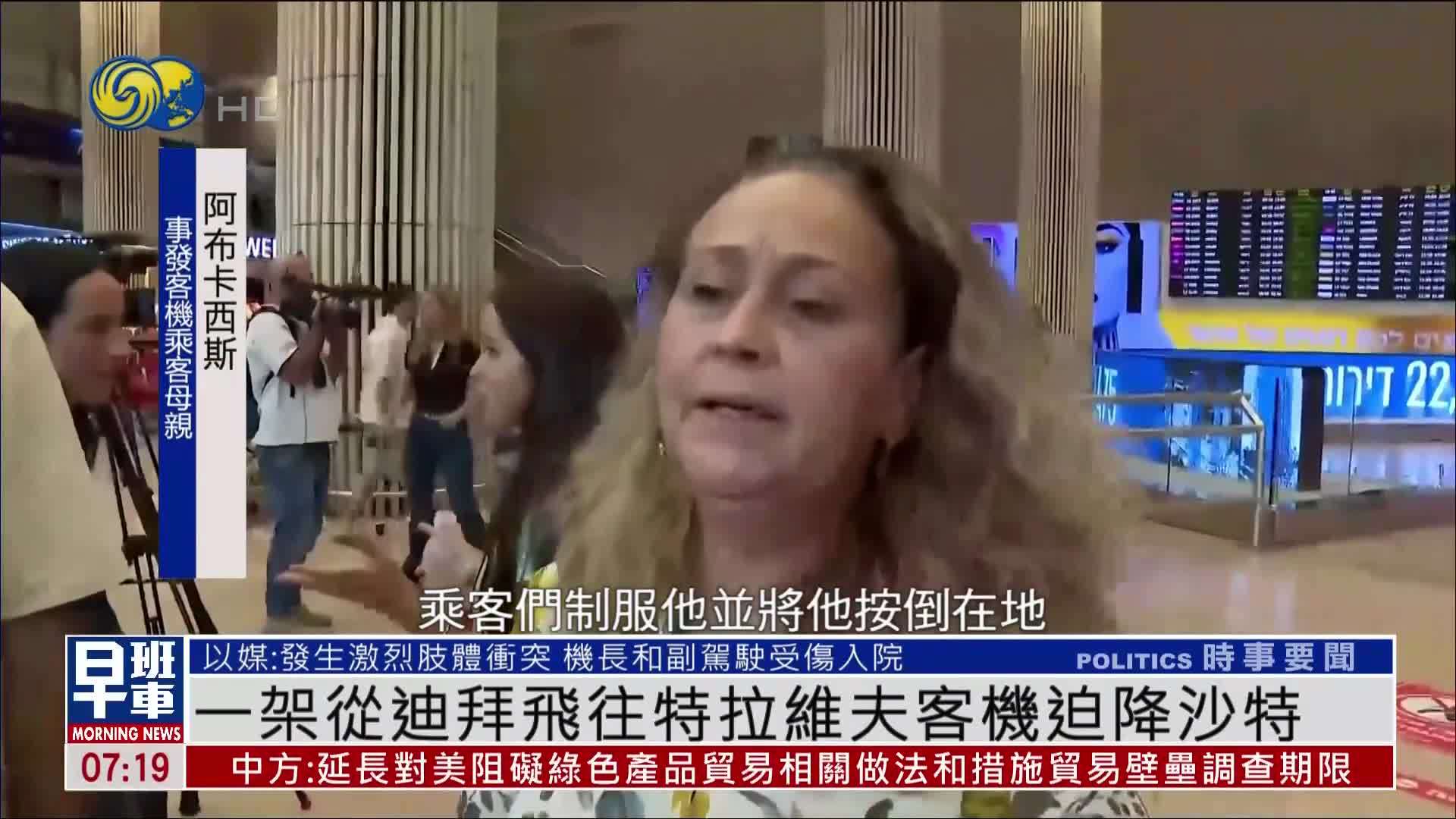 一架从迪拜飞往特拉维夫客机发生企图恐袭事件 紧急迫降沙特