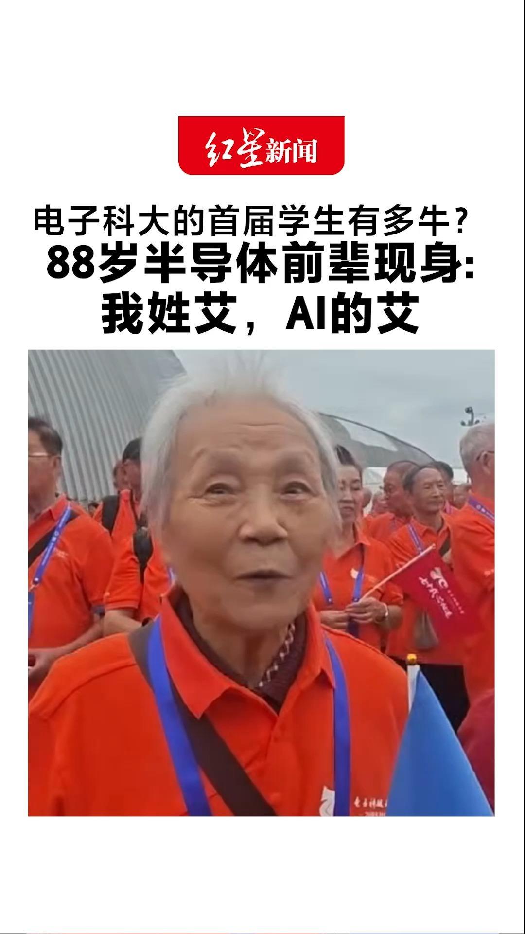 电子科大的首届学生有多牛？88岁半导体前辈在校庆时现身 70年代就开始搞芯片：“人工智能就是我们未来的方向”