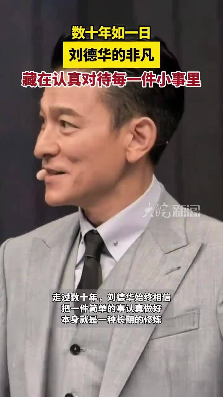 刘德华对待每件小事都认真的态度，值得我们所有人学习 #刘德华每一件小事都认真对待