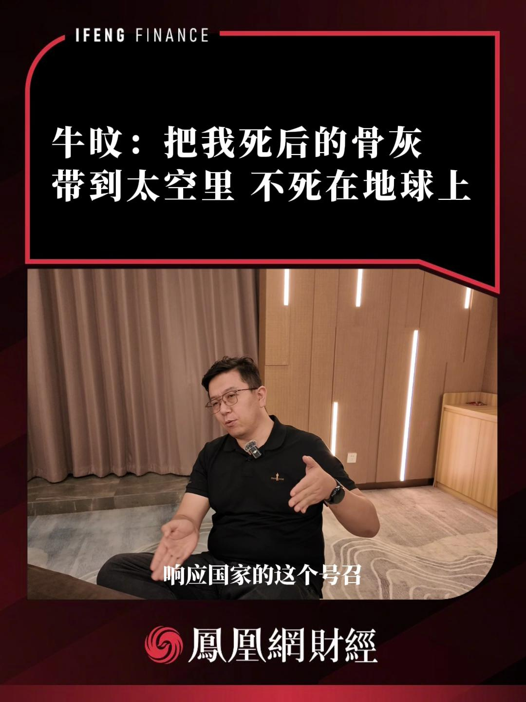 牛旼：把我死后的骨灰带到太空里，不死在地球上 #航天人称自己死后的骨灰会带到太空里#“航天是唯一一个能把个人的太空梦想、企业的商业价值、国家的战略、人类的共同命运联系在一起的行业，值得干一辈子。”
