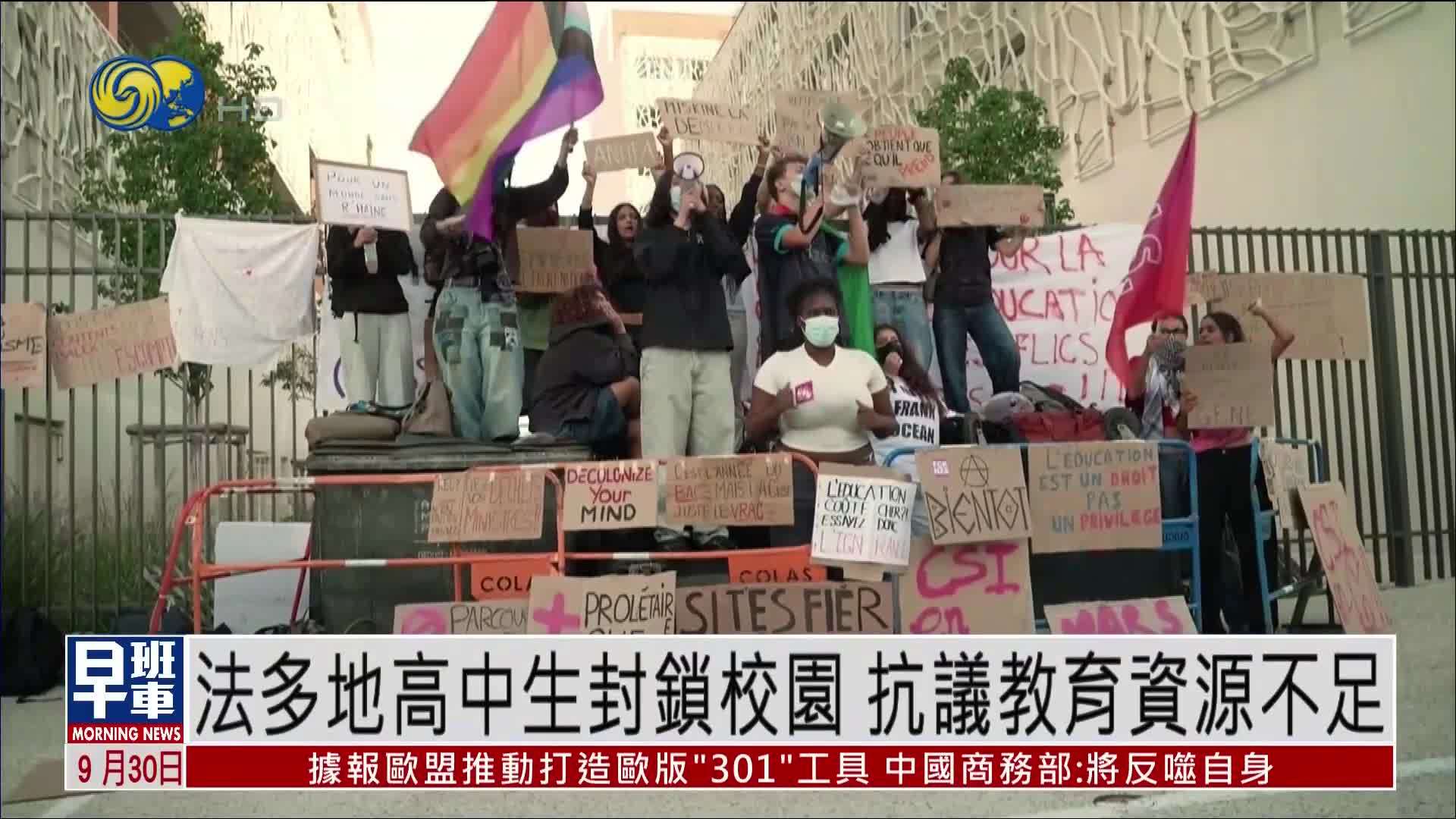 法国多地高中生封锁校园 抗议教育资源不足