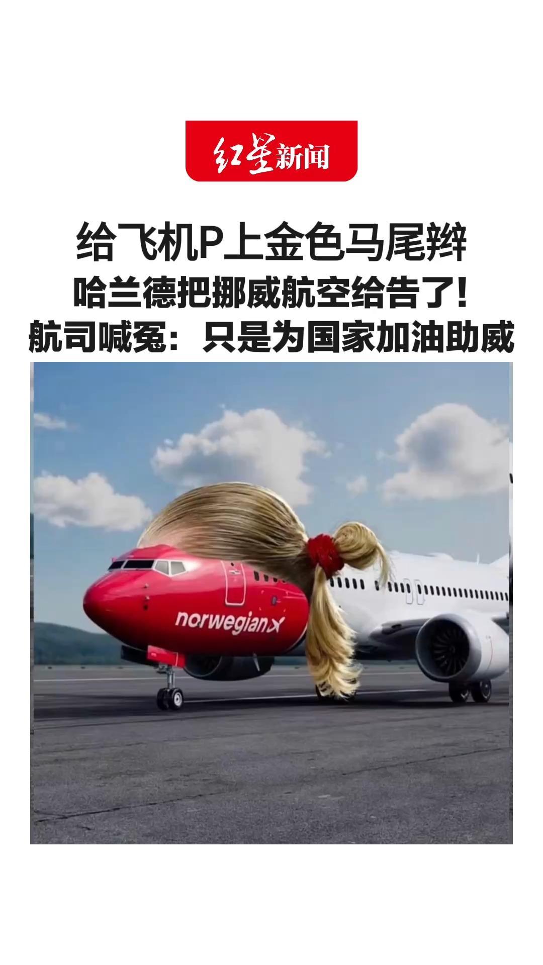 世界杯期间给飞机P上金色马尾辫 哈兰德把挪威航空给告了！律师：非法使用哈兰德“鲜明特征”营销 航司喊冤：只是为国家加油助威