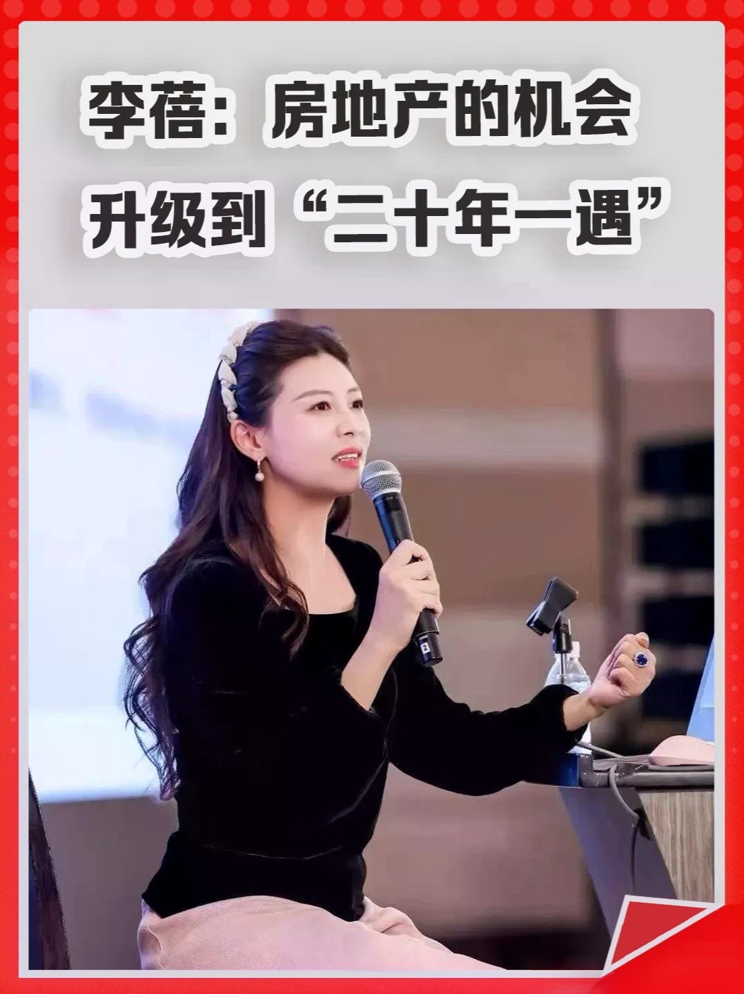李蓓：房地产的机会，升级到“二十年一遇”。#李蓓 #房地产 #私募 #开发商 #楼市
