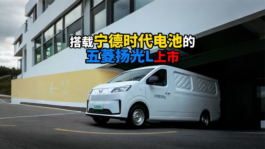 搭载宁德时代电池的五菱扬光L上市