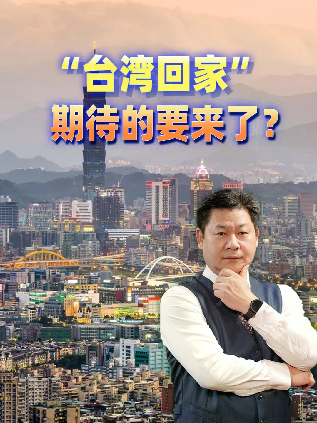 国庆前夕，外交部突然放出双语版“台湾回家”，期待的要来了？#零基础看懂全球 #全球创作者计划