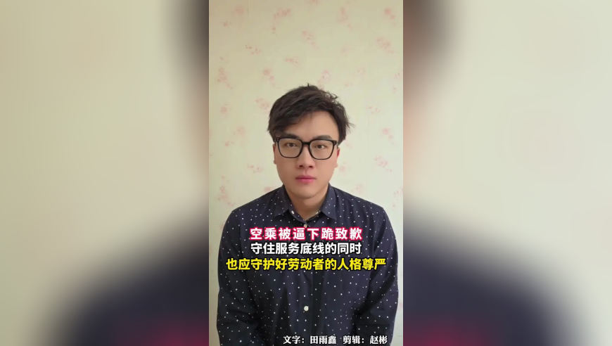 空乘被逼下跪致歉，守住服务底线的同时，也应守护好劳动者的人格尊严