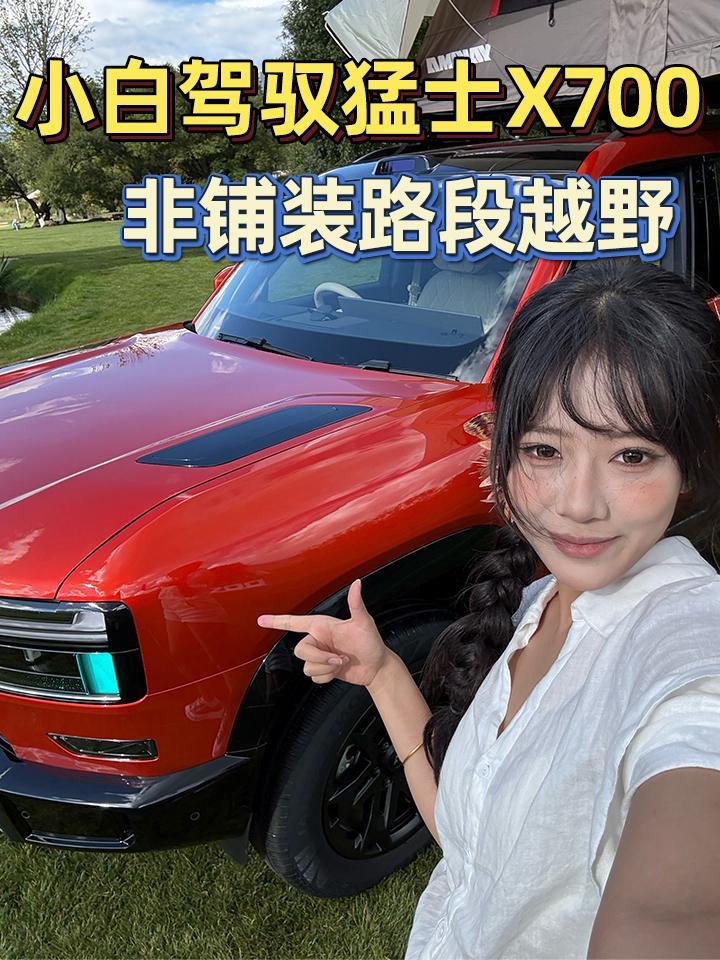 小白也能玩越野？猛士X700这巡航太省心了