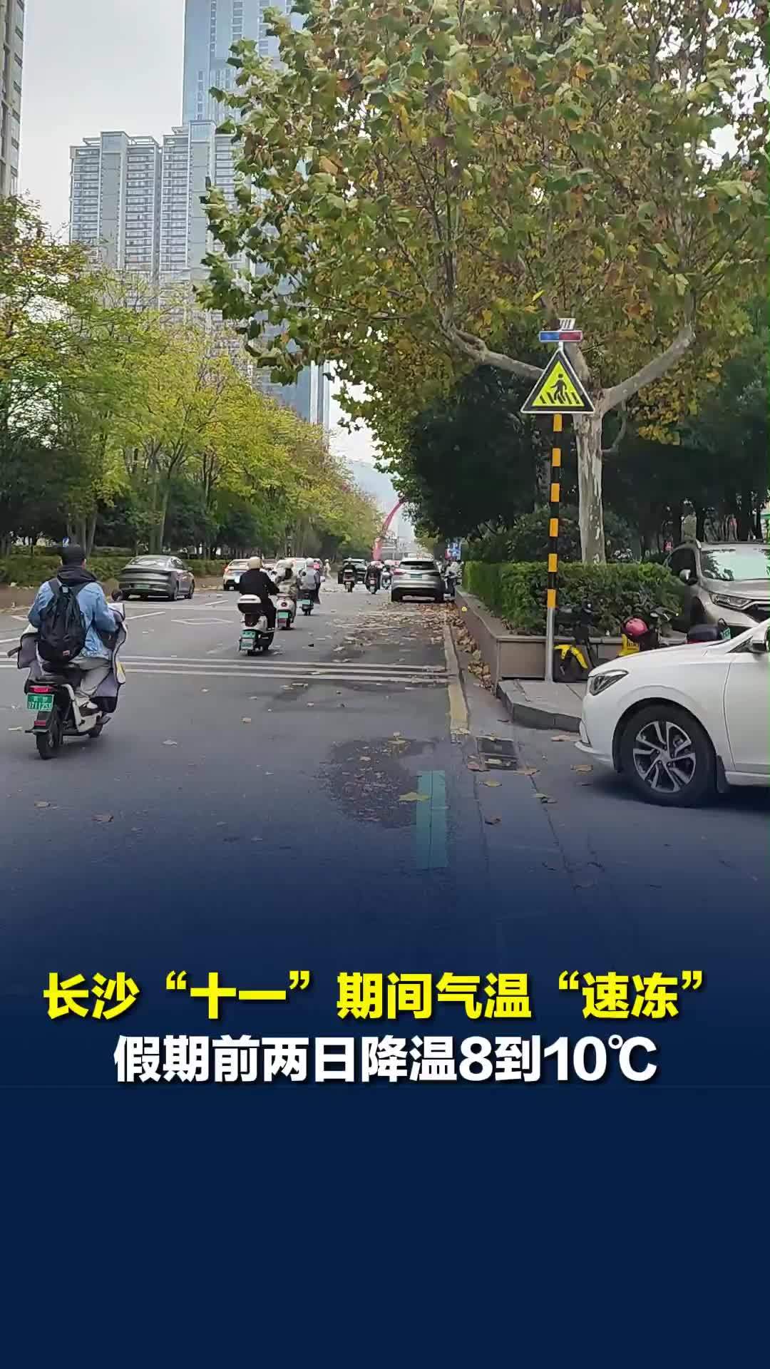 长沙“十一”期间气温“速冻”，假期前两日降温8到10°C，游客：刚出站就冷得不行