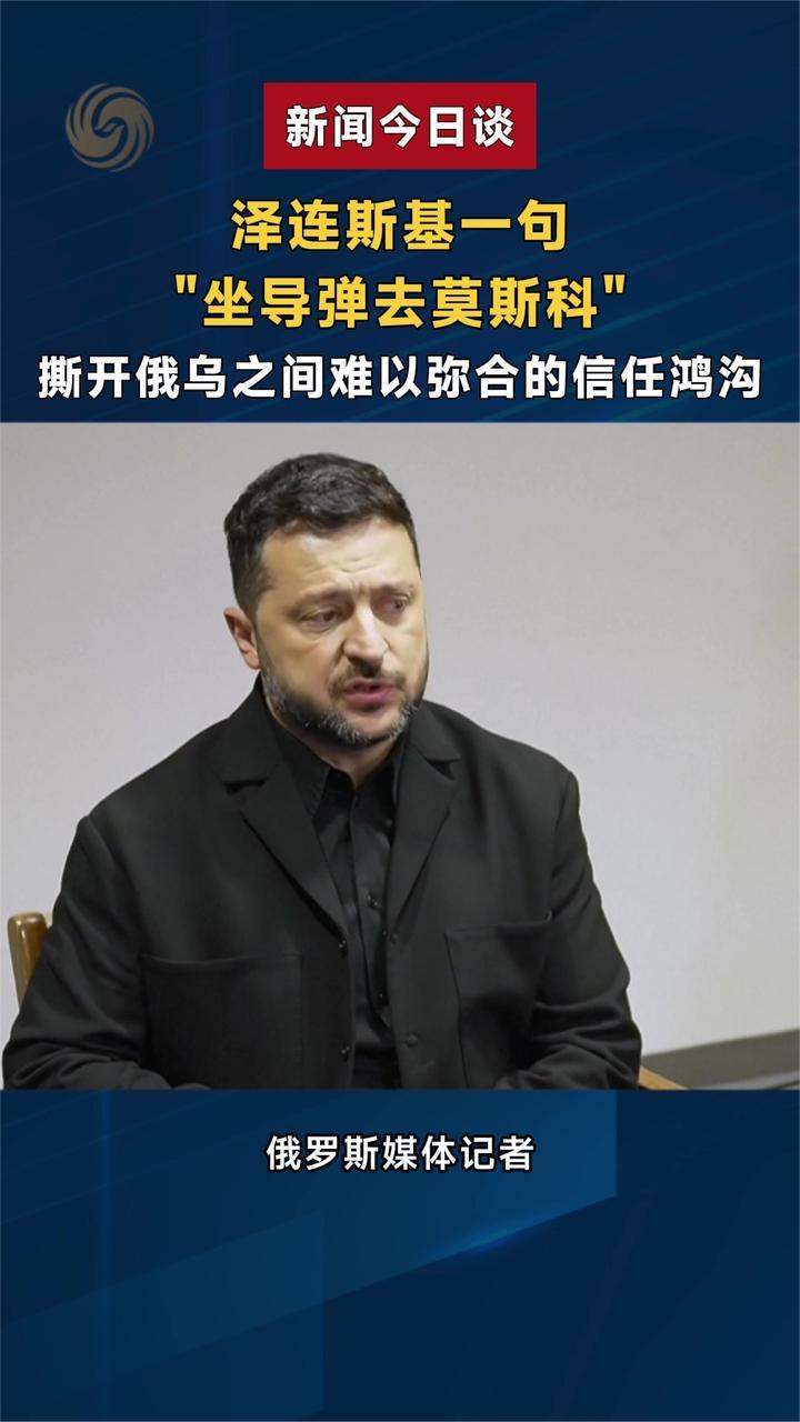 泽连斯基一句“坐导弹去莫斯科”撕开俄乌之间难以弥合的信任鸿沟