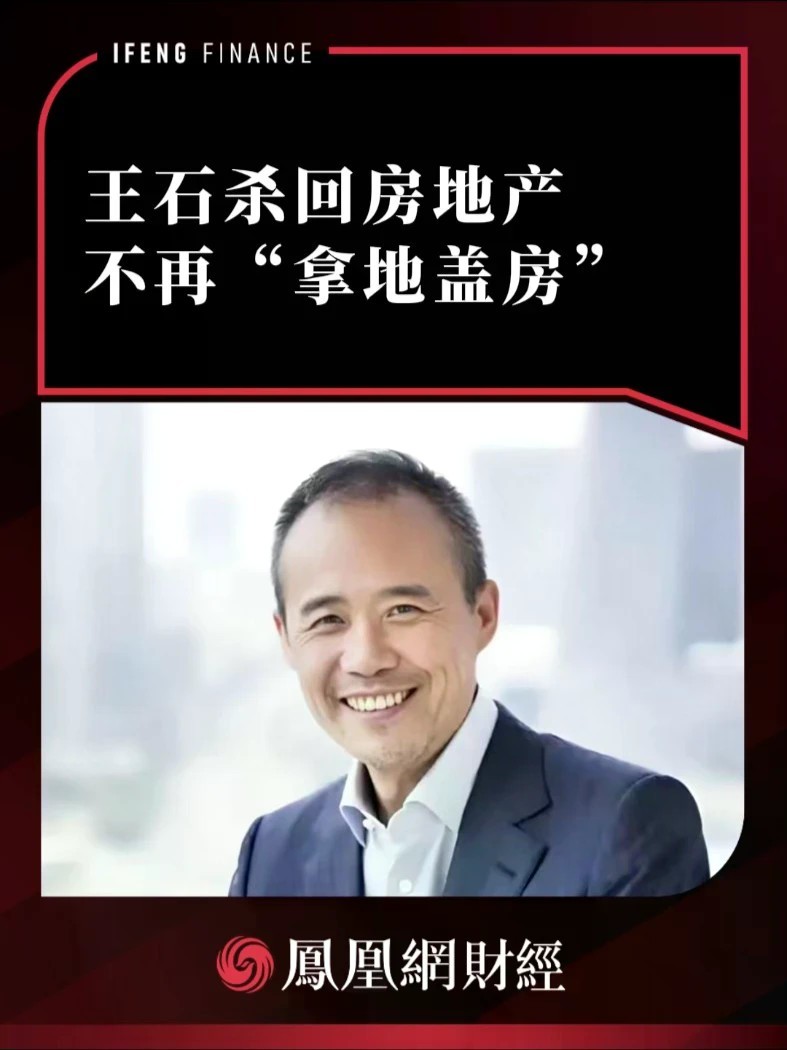 王石杀回房地产，不再“拿地盖房”