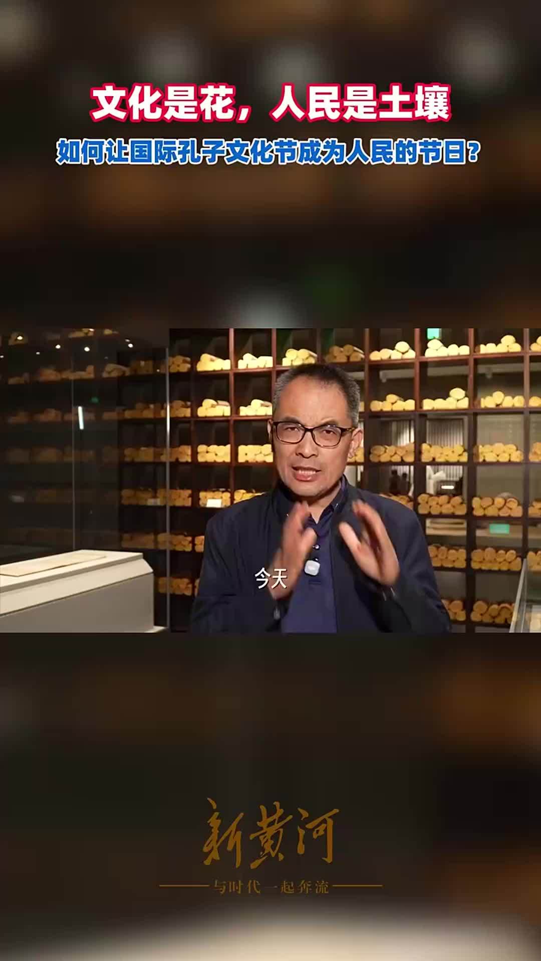 文化是花，人民是土壤，如何让国际孔子文化节成为人民的节日？