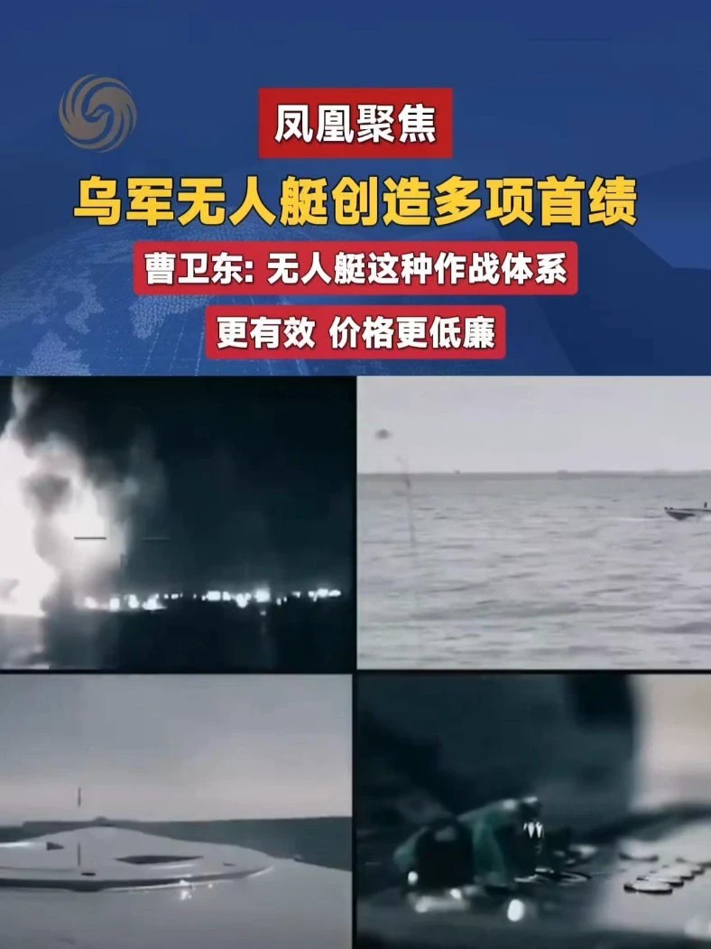 乌军无人艇创造多项首绩 曹卫东：无人艇这种作战体系更有效 价格更低廉#马古拉 #无人艇 #凤凰聚焦