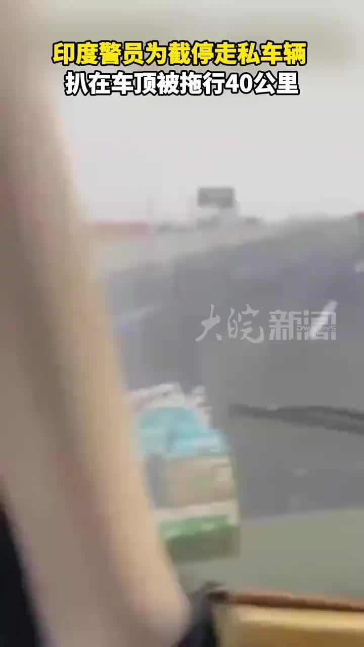 印度警员为截停走私车辆 扒在车顶被拖行40公里