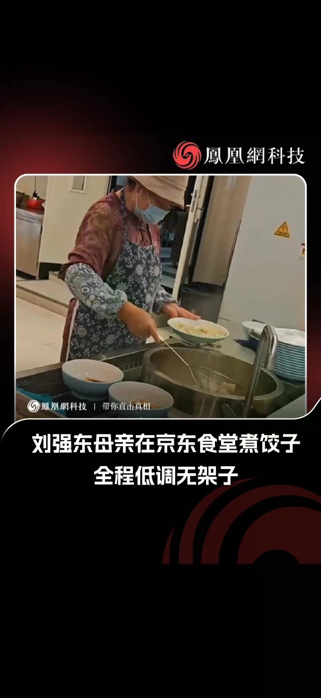 刘强东母亲在京东食堂煮饺子 据报道，宿迁京东天地开业当日，有网友在园区食堂拍到了刘强东母亲煮饺子的画面。视频中，老人头戴遮阳帽，佩戴口罩，身着碎花上衣与围裙手持漏勺从大锅中捞取水饺，动作熟练利落，一