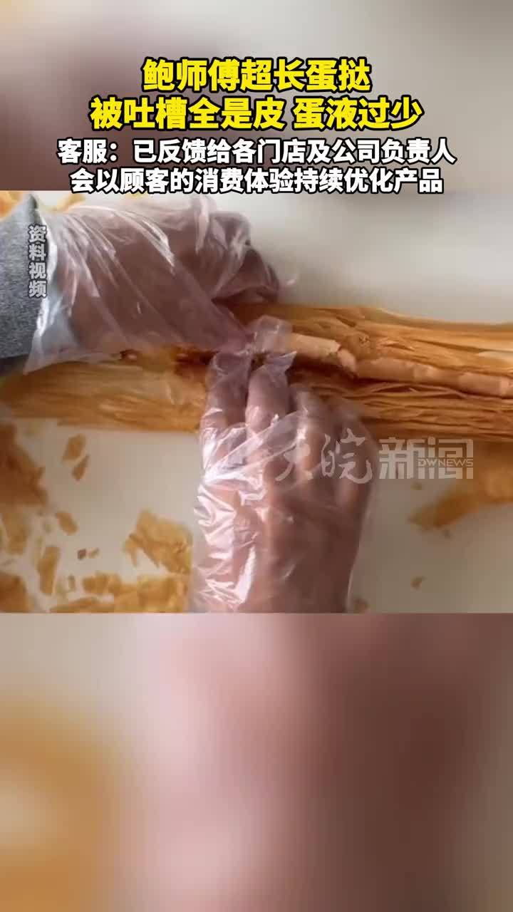 鲍师傅超长蛋挞 被吐槽全是皮 蛋液过少 客服：已反馈给各门店及公司负责人 会以顾客的消费体验持续优化产品