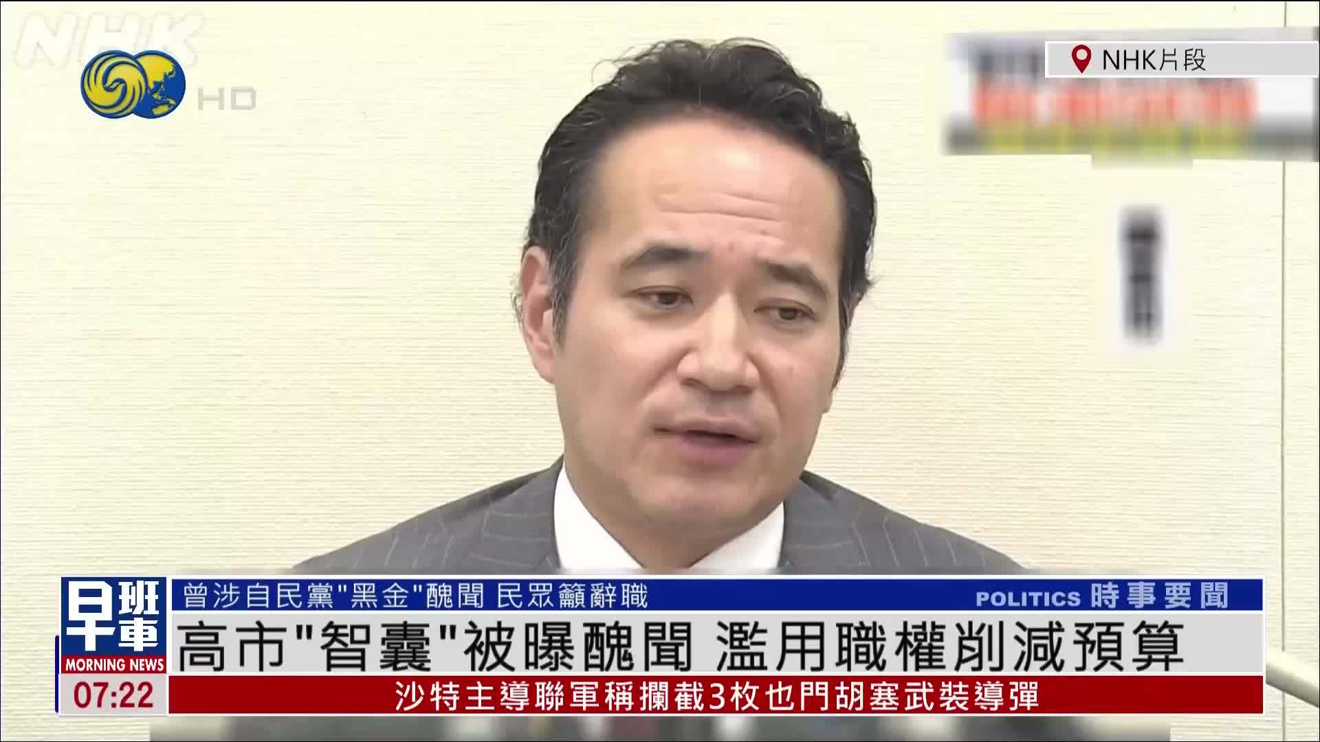 高市“智囊”被曝丑闻 滥用职权削减预算