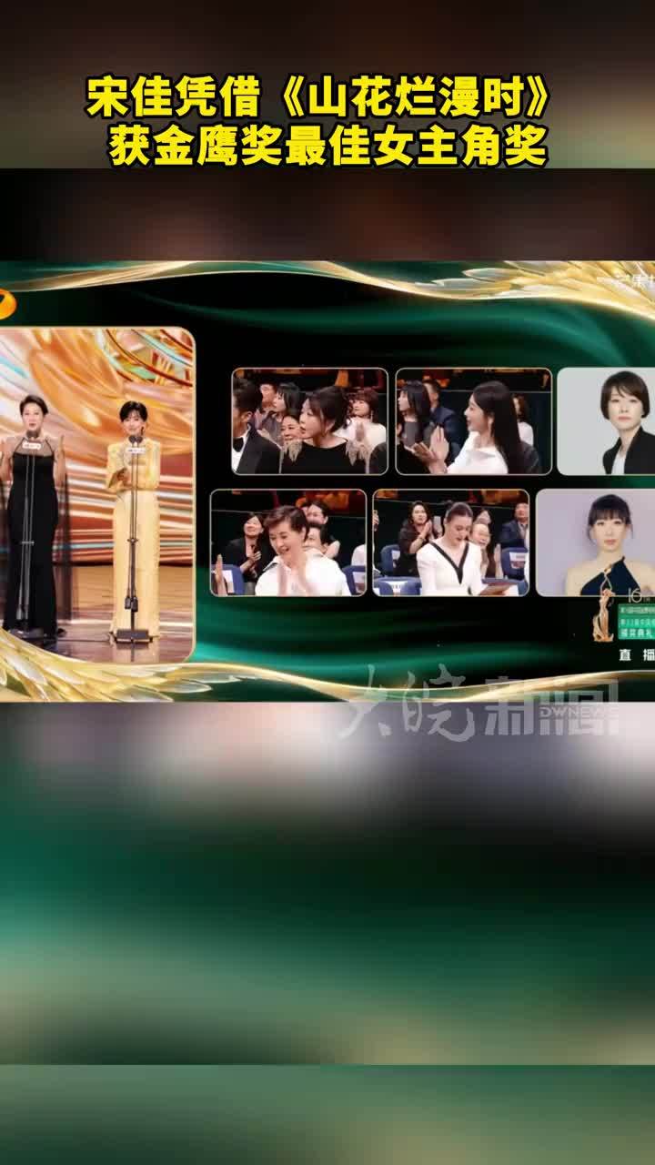 宋佳凭借《山花烂漫时》获金鹰奖最佳女主角奖