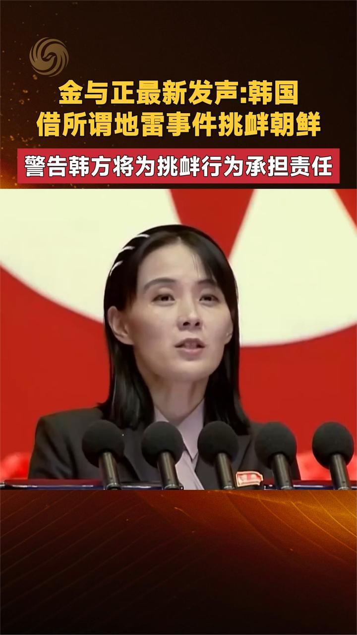 金与正最新发声：韩国借所谓地雷事件挑衅朝鲜 警告韩方将承担责任