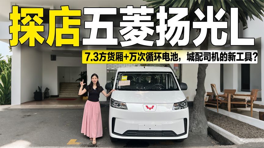 探店五菱扬光L：7.3方货厢+万次循环电池，城配司机的新工具？
