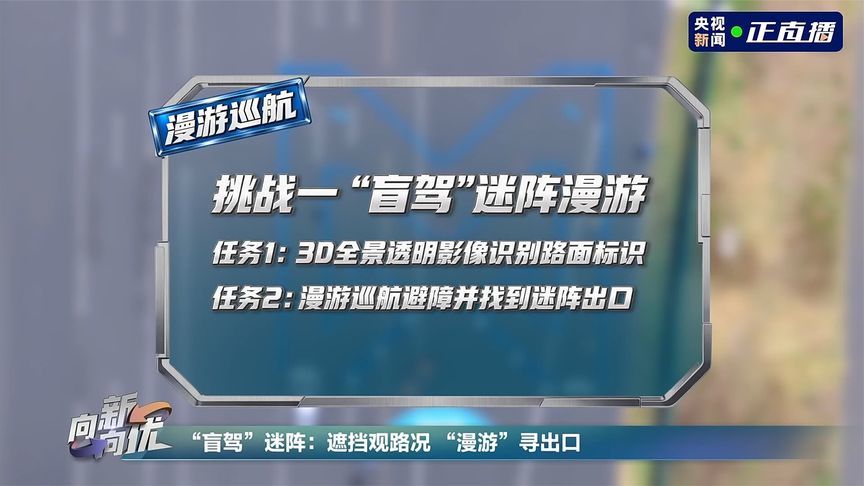 猛士X700盲驾闯关！3D全景透明影像+漫游巡航，寻找迷阵出口