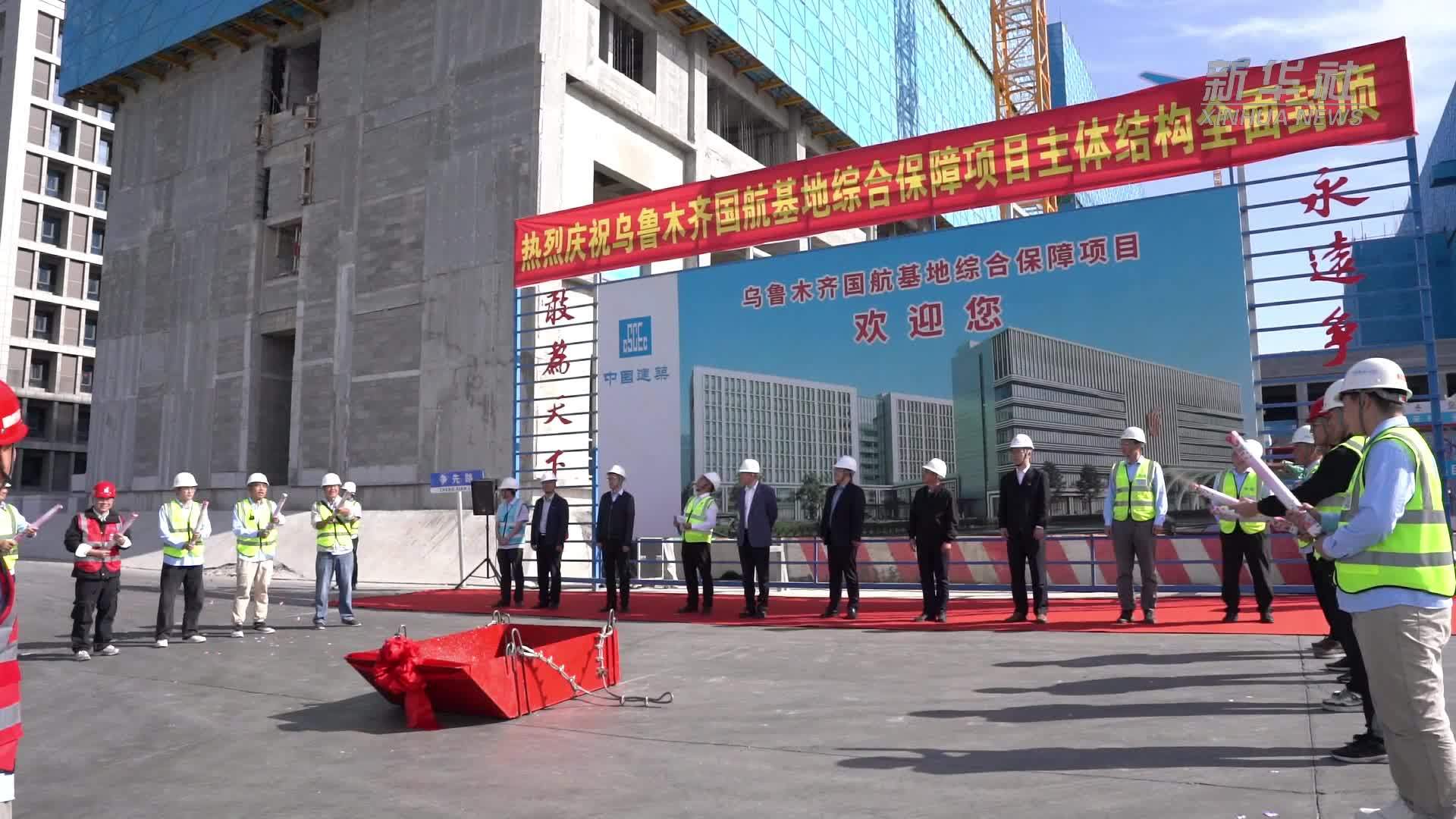 乌鲁木齐机场国航综合保障基地主体封顶