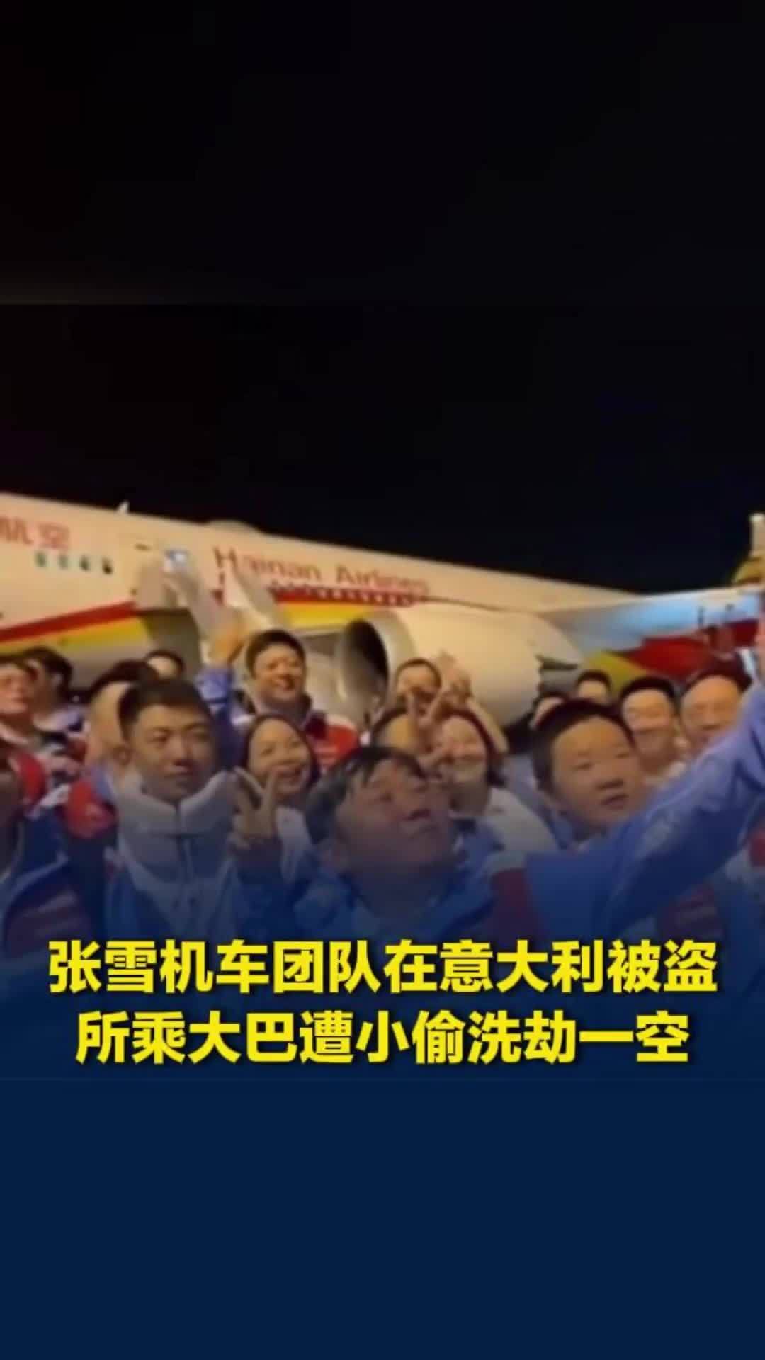 张雪机车团队在意大利被盗，所乘大巴遭小偷洗劫一空，连换洗衣物和充电宝都没放过