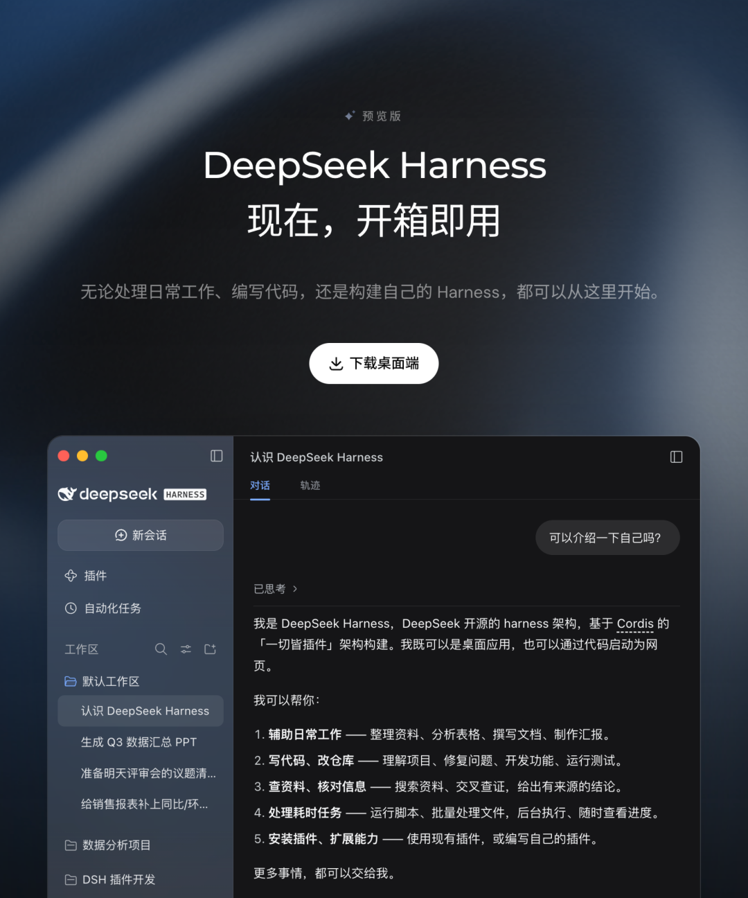 DeepSeek Harness v0.2预览版发布:上线桌面端安装包,新增插件管理