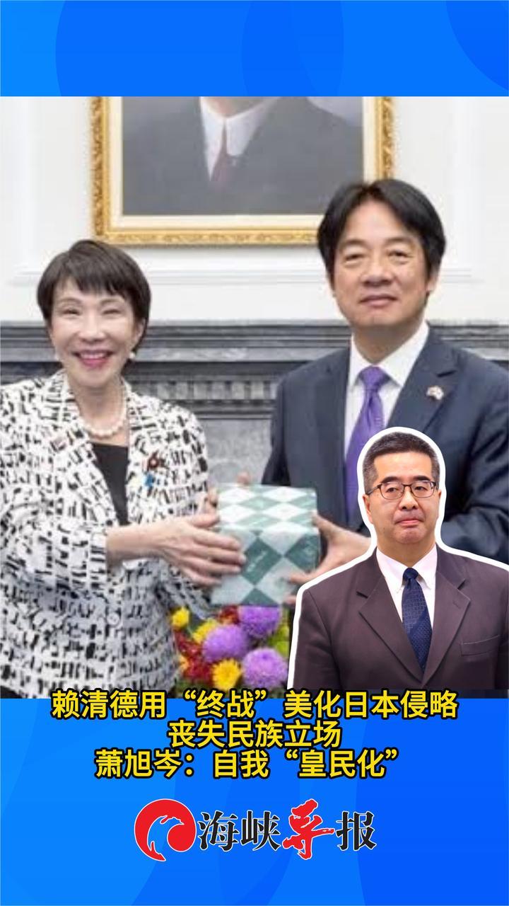赖清德用“终战”美化日本侵略，萧旭岑批：自我“皇民化”