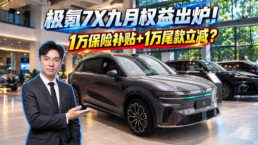 极氪7X九月权益出炉！1万保险补贴+1万尾款立减？
