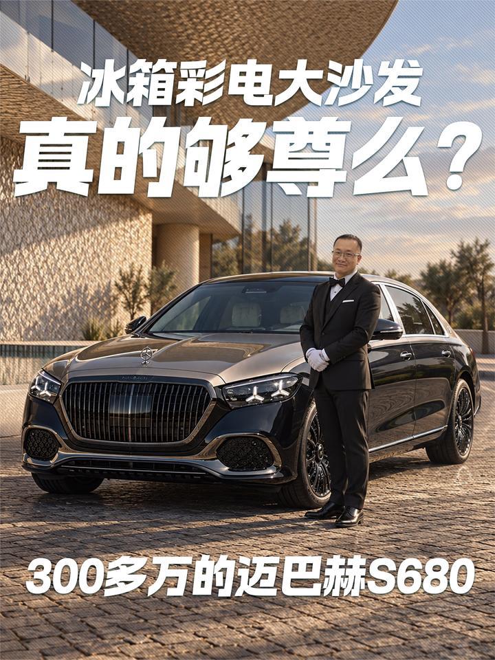 300多万的迈巴赫S680！冰箱彩电大沙发真的够尊么？