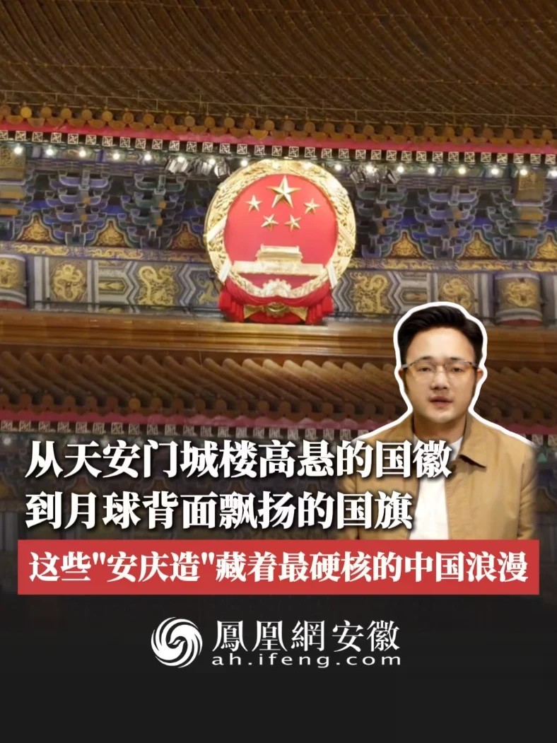#凤观NEWS 从天安门城楼高悬的国徽到月球背面飘扬的国旗，这些“安庆造”藏着最硬核的中国浪漫。#国徽 #国旗 #安庆