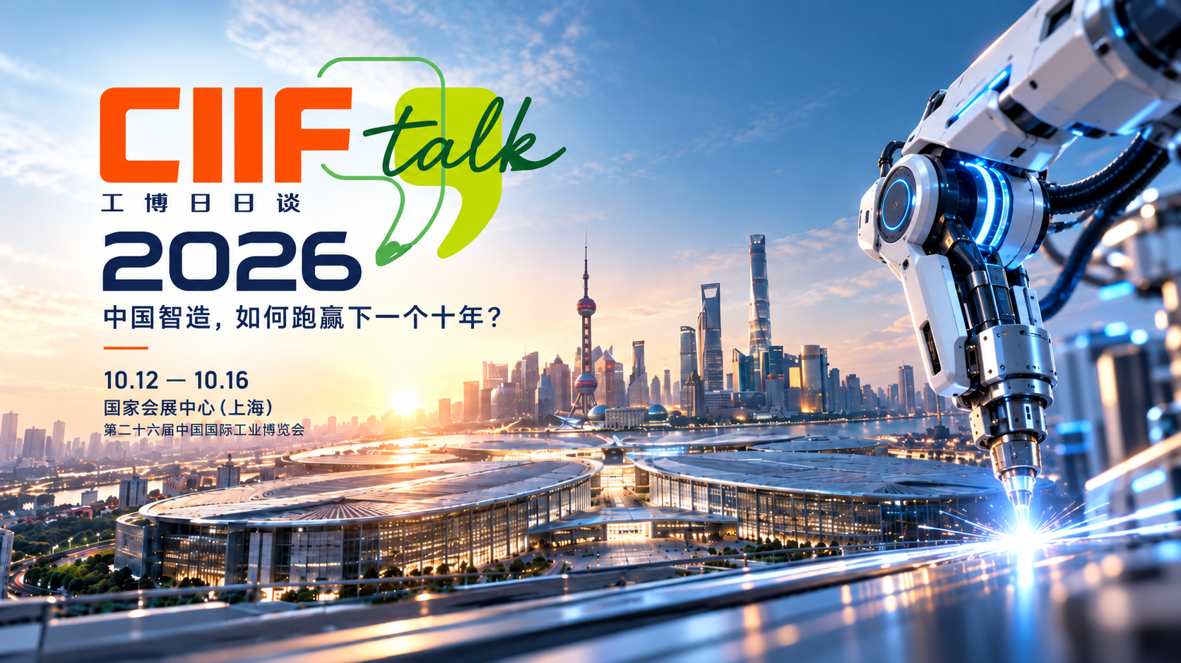 预告|第 26 届工博会 CIIF Talk：中国智造，如何跑赢下一个十年？