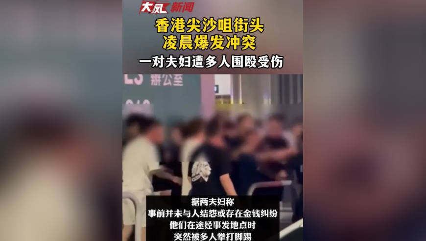 香港尖沙咀街头凌晨爆发冲突 一对夫妇突遭多人围殴受伤
