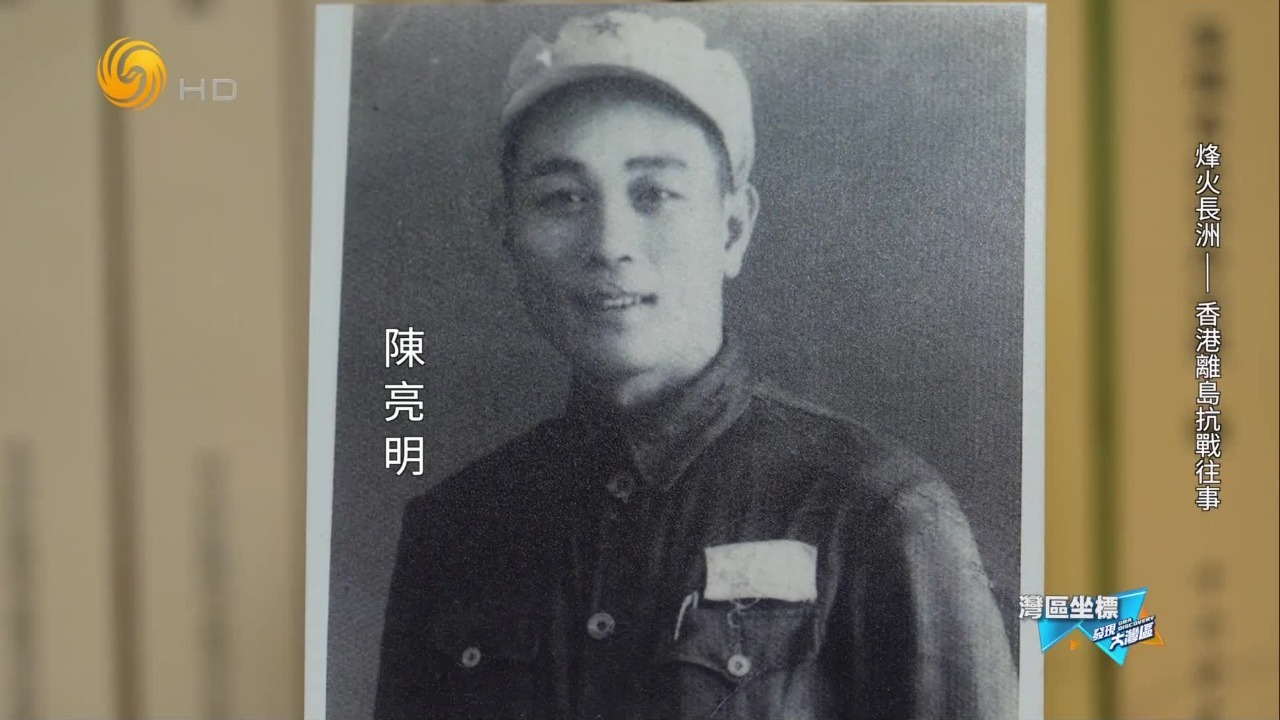 长洲岛烽火营救：地下党负责人陈亮明，在日军眼皮底下掩护文化名人脱险