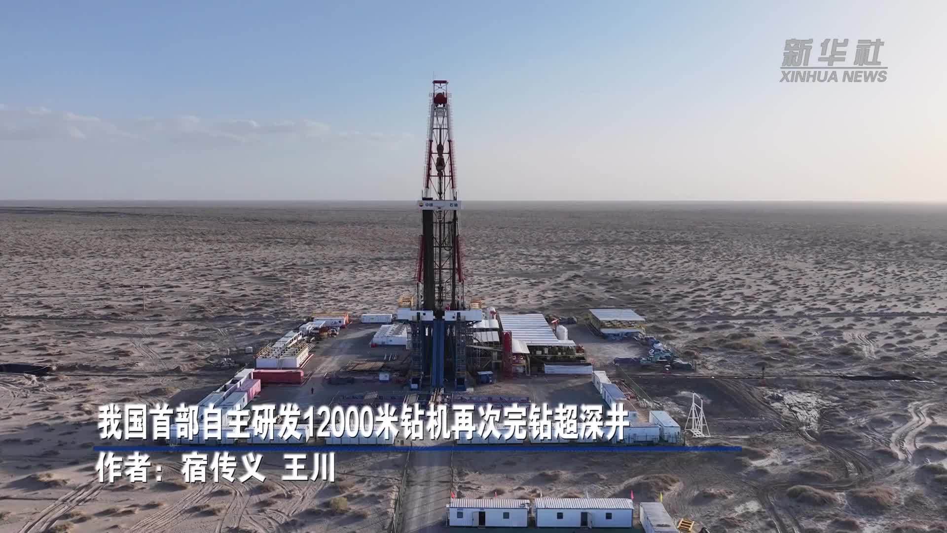 我国首部自主研发12000米钻机再次完钻超深井